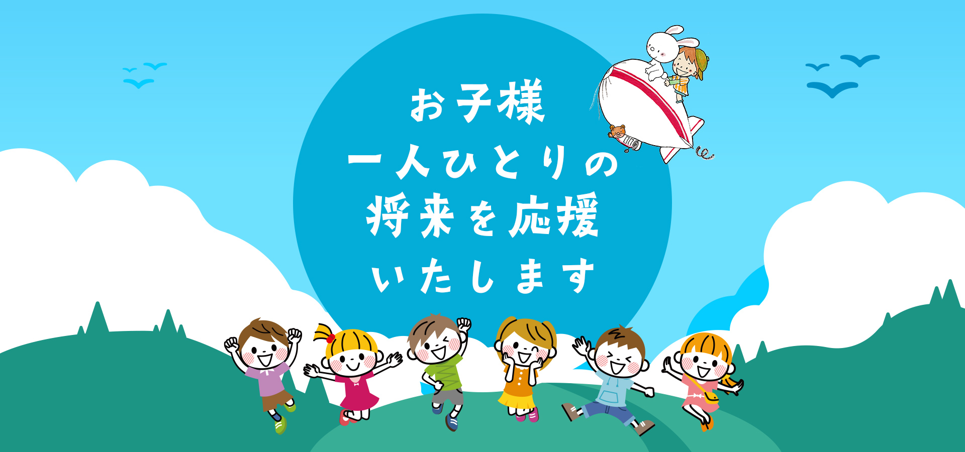 お子様一人ひとりの将来を応援いたします