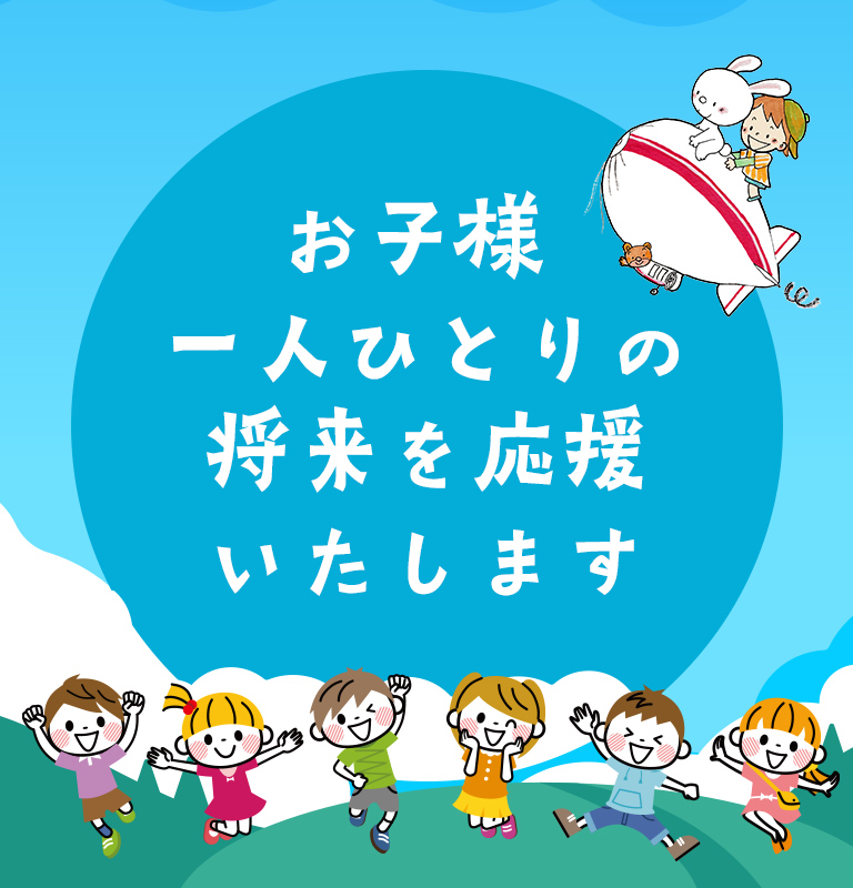 お子様一人ひとりの将来を応援いたします