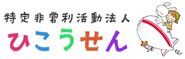 特定非営利活動法人ひこうせん